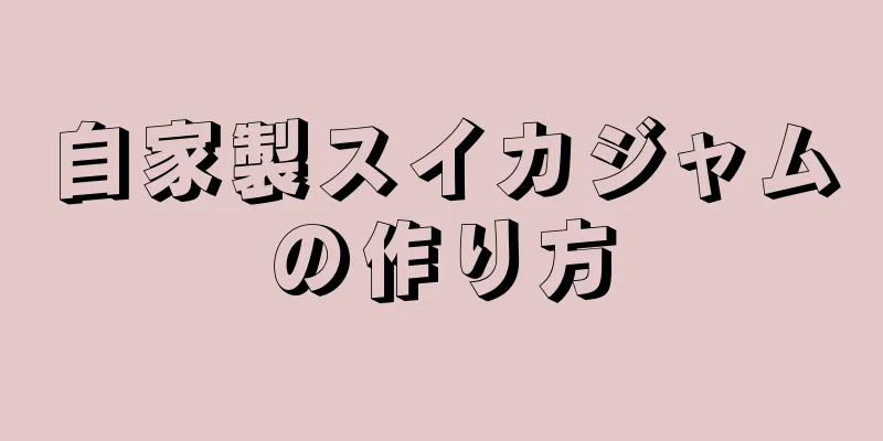 自家製スイカジャムの作り方