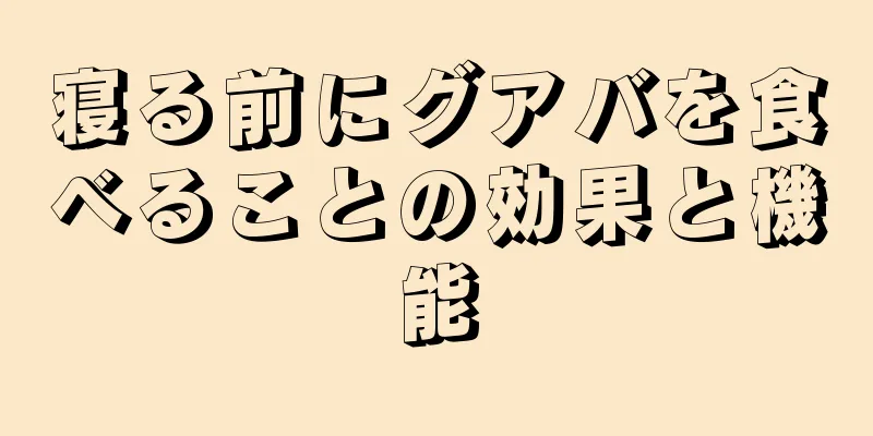 寝る前にグアバを食べることの効果と機能