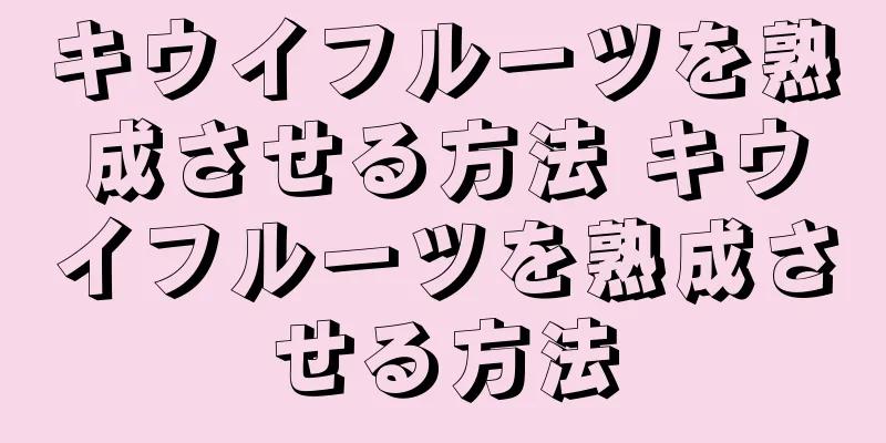 キウイフルーツを熟成させる方法 キウイフルーツを熟成させる方法