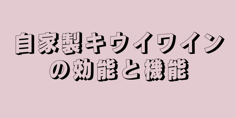 自家製キウイワインの効能と機能