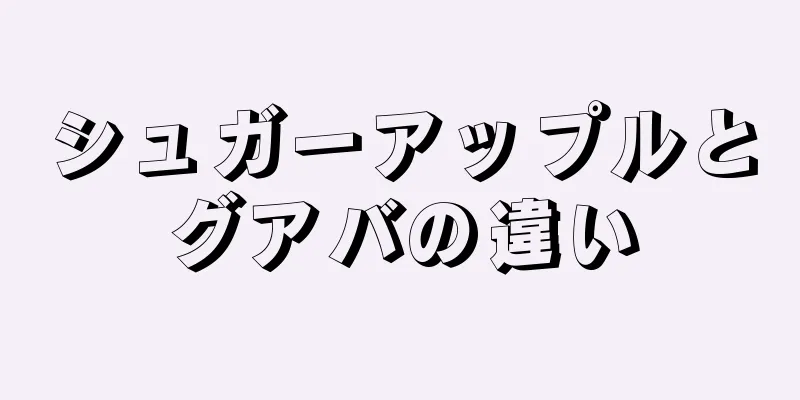 シュガーアップルとグアバの違い