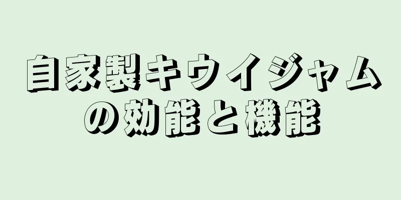 自家製キウイジャムの効能と機能