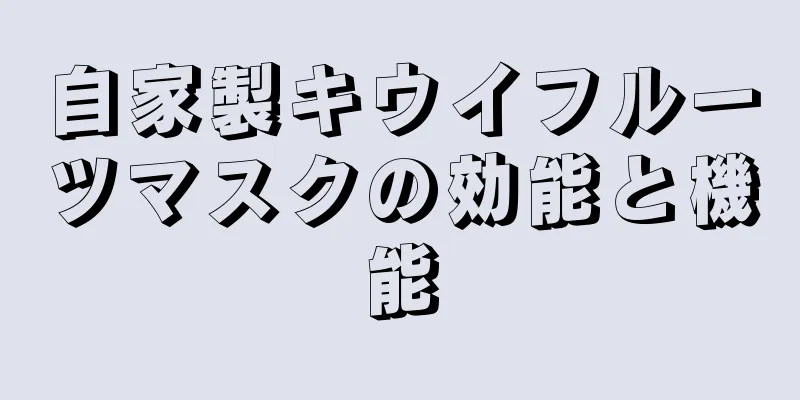 自家製キウイフルーツマスクの効能と機能