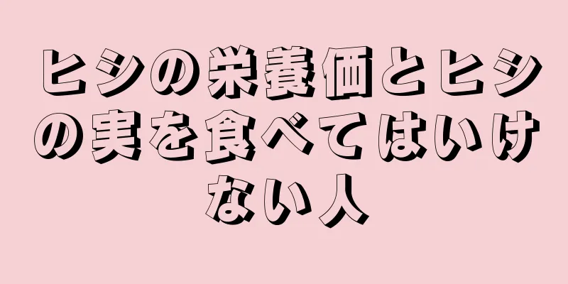 ヒシの栄養価とヒシの実を食べてはいけない人