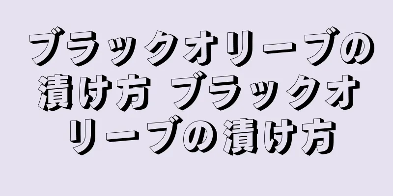 ブラックオリーブの漬け方 ブラックオリーブの漬け方