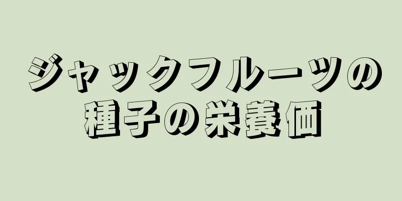 ジャックフルーツの種子の栄養価