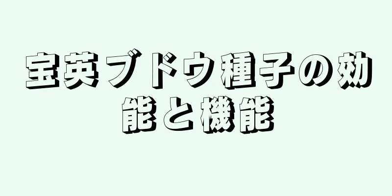 宝英ブドウ種子の効能と機能