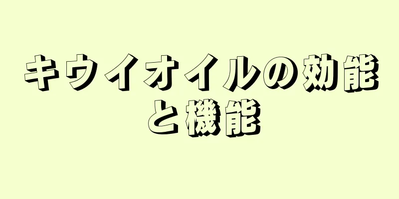 キウイオイルの効能と機能
