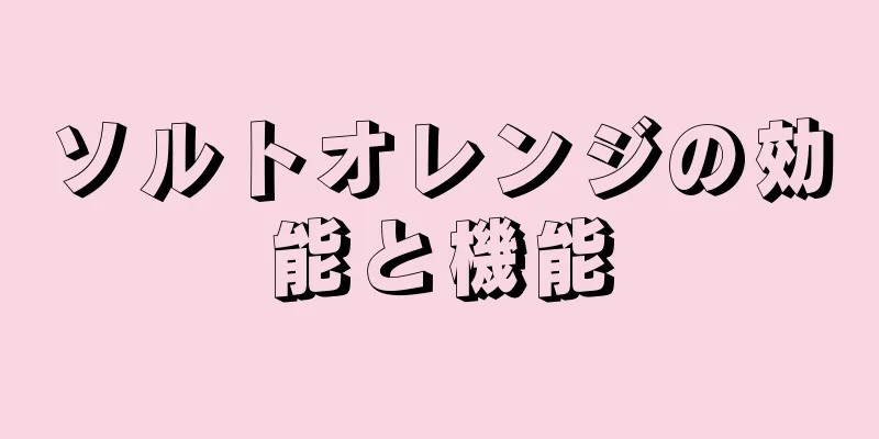 ソルトオレンジの効能と機能
