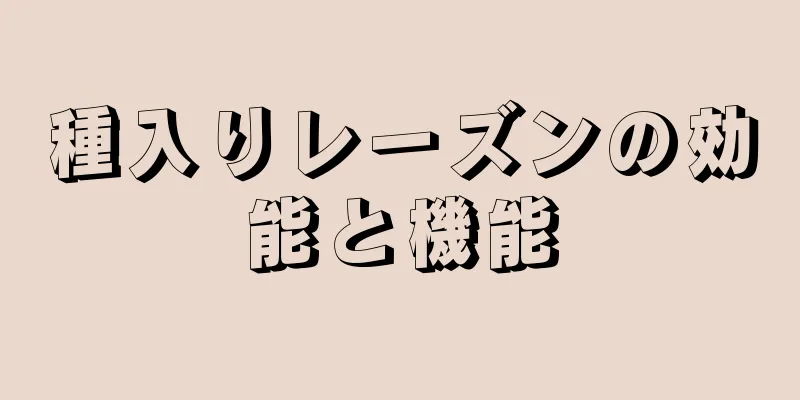 種入りレーズンの効能と機能