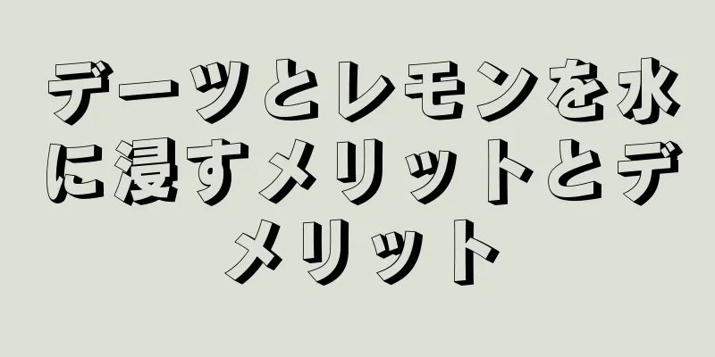 デーツとレモンを水に浸すメリットとデメリット