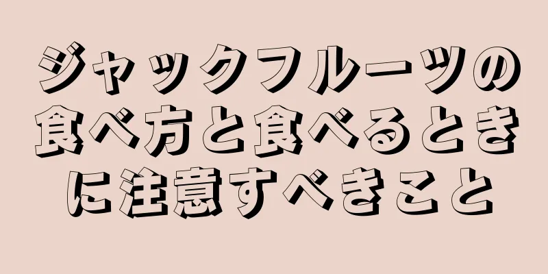 ジャックフルーツの食べ方と食べるときに注意すべきこと