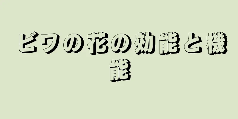 ビワの花の効能と機能