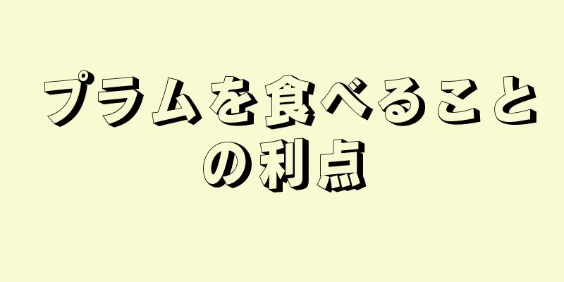 プラムを食べることの利点
