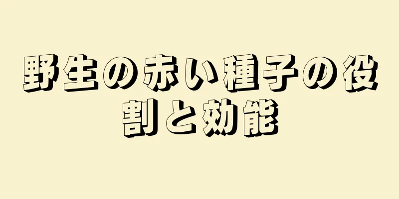 野生の赤い種子の役割と効能