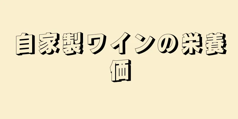 自家製ワインの栄養価