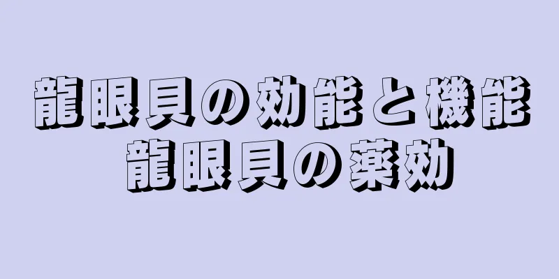 龍眼貝の効能と機能 龍眼貝の薬効