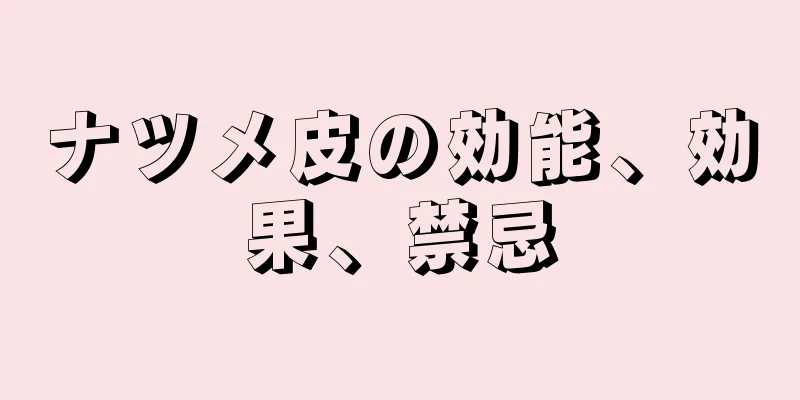 ナツメ皮の効能、効果、禁忌