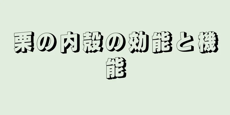 栗の内殻の効能と機能