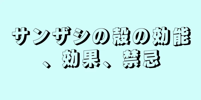 サンザシの殻の効能、効果、禁忌