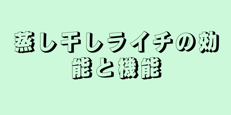 蒸し干しライチの効能と機能