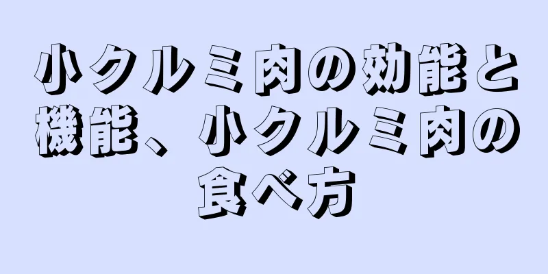 小クルミ肉の効能と機能、小クルミ肉の食べ方