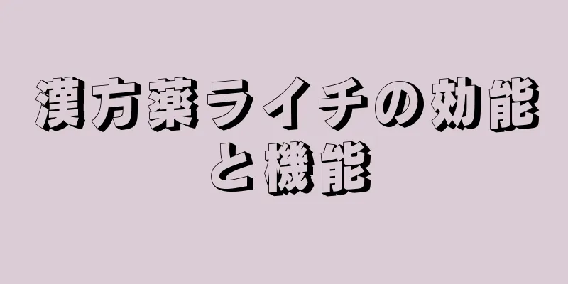 漢方薬ライチの効能と機能
