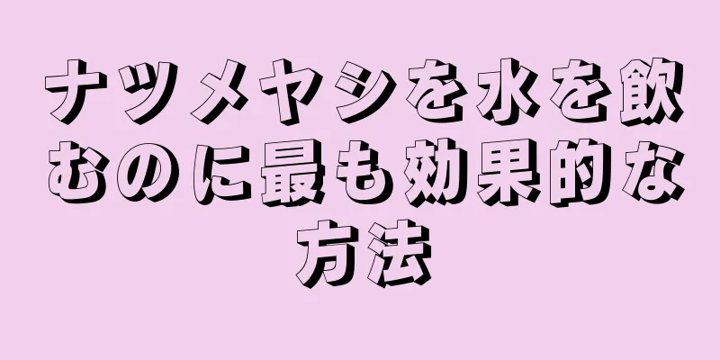 ナツメヤシを水を飲むのに最も効果的な方法