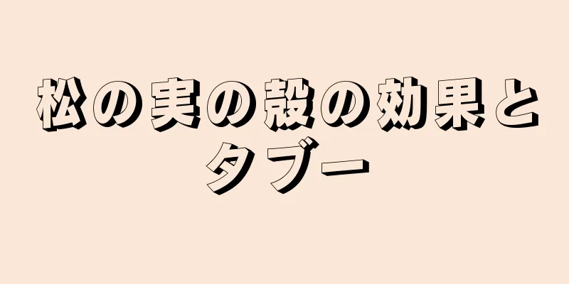 松の実の殻の効果とタブー