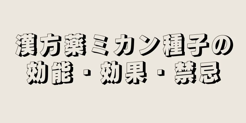 漢方薬ミカン種子の効能・効果・禁忌