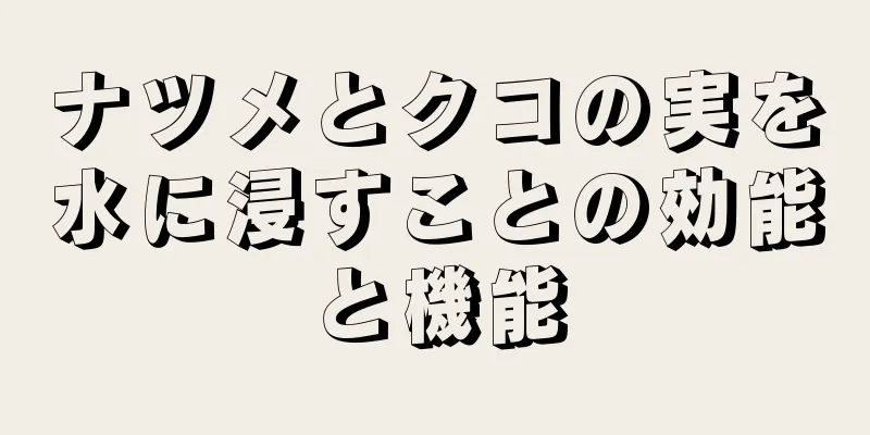 ナツメとクコの実を水に浸すことの効能と機能