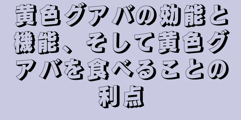 黄色グアバの効能と機能、そして黄色グアバを食べることの利点