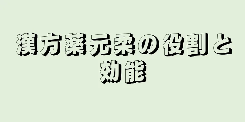 漢方薬元柔の役割と効能