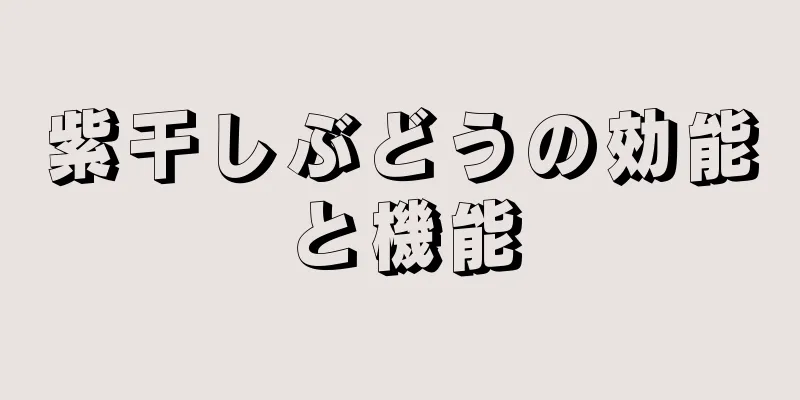 紫干しぶどうの効能と機能