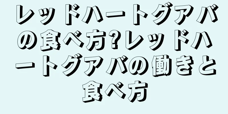 レッドハートグアバの食べ方?レッドハートグアバの働きと食べ方