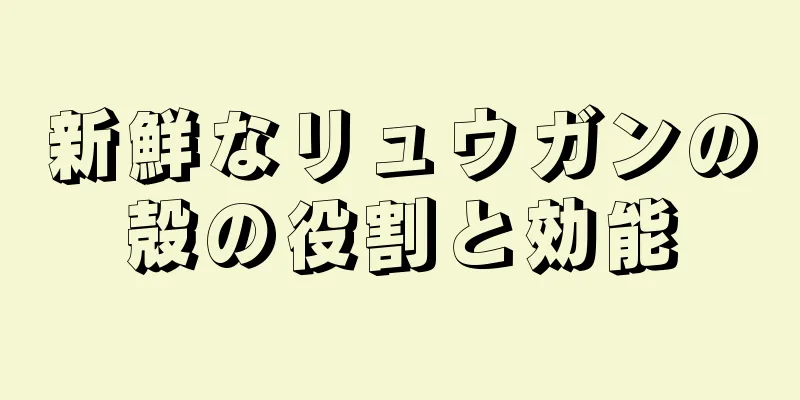 新鮮なリュウガンの殻の役割と効能