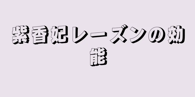 紫香妃レーズンの効能