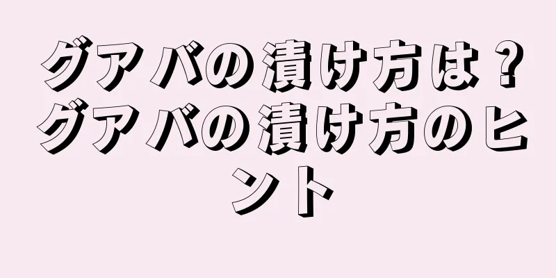 グアバの漬け方は？グアバの漬け方のヒント