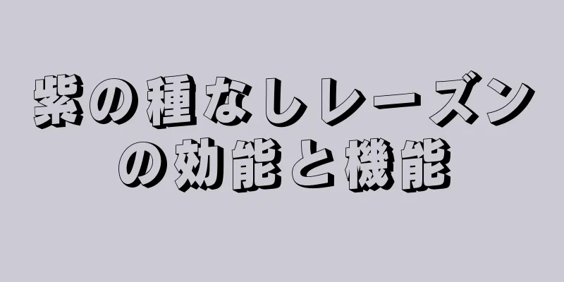 紫の種なしレーズンの効能と機能