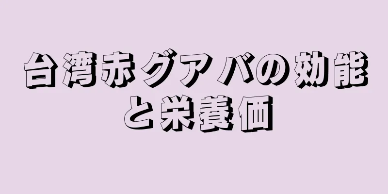 台湾赤グアバの効能と栄養価