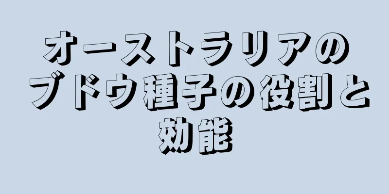 オーストラリアのブドウ種子の役割と効能