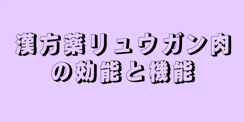 漢方薬リュウガン肉の効能と機能
