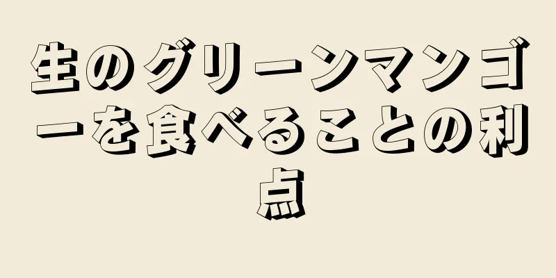 生のグリーンマンゴーを食べることの利点
