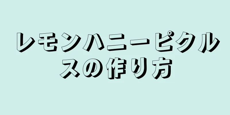 レモンハニーピクルスの作り方