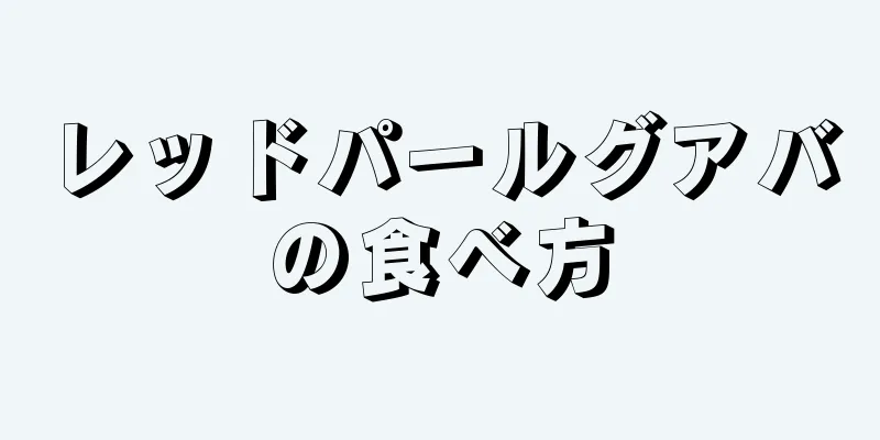 レッドパールグアバの食べ方
