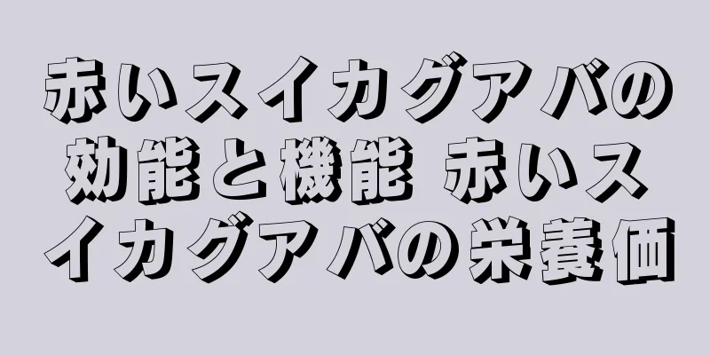 赤いスイカグアバの効能と機能 赤いスイカグアバの栄養価
