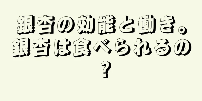 銀杏の効能と働き。銀杏は食べられるの？