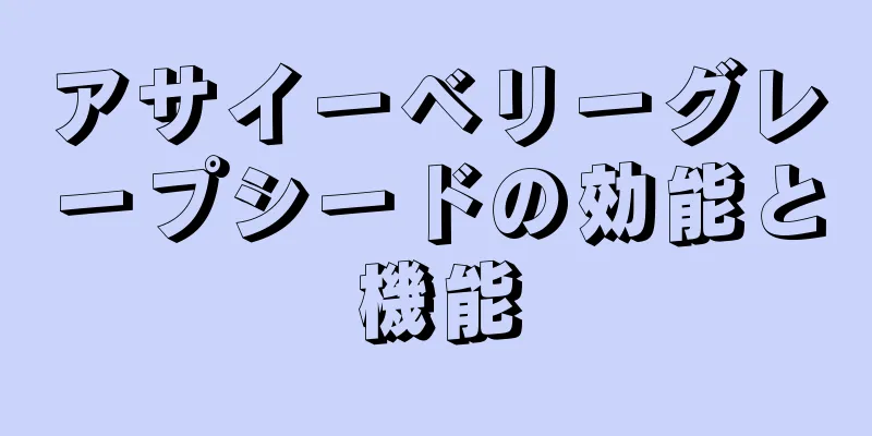 アサイーベリーグレープシードの効能と機能