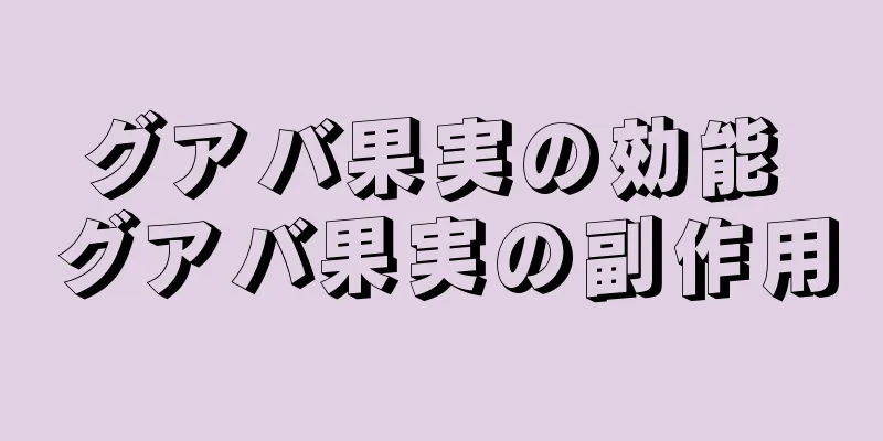 グアバ果実の効能 グアバ果実の副作用