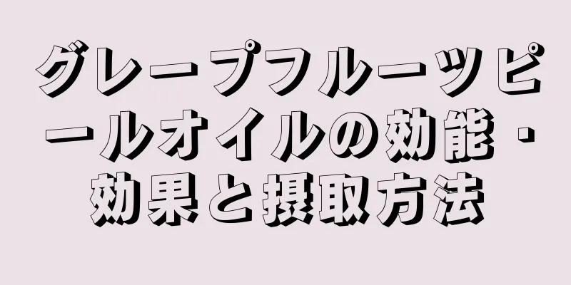 グレープフルーツピールオイルの効能・効果と摂取方法